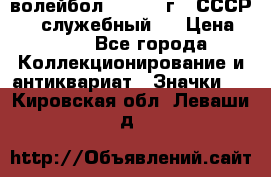 15.1) волейбол :  1978 г - СССР   ( служебный ) › Цена ­ 399 - Все города Коллекционирование и антиквариат » Значки   . Кировская обл.,Леваши д.